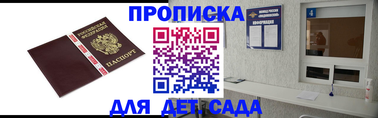 регистрация для дет. сада в Жуковке